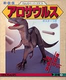 アロサウルス (くもんのペ-パ-クラフト)