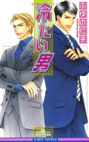 『冷たい男』1巻