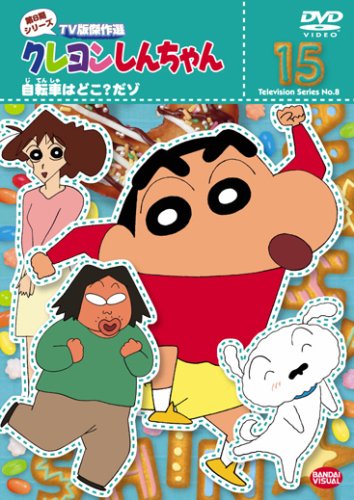 クレヨンしんちゃん TV版傑作選 第8期シリーズ 15 | ならはしみき