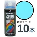AZ(エーゼット) ラバーペイント ZEQUE 油性 RP-15 マットスカイブルー 400ml(RP150)×10本 SE324