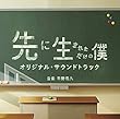 ドラマ 「先に生まれただけの僕」 オリジナル・サウンドトラック