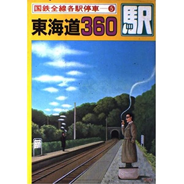 Amazon.co.jp: 全線全駅 鉄道の旅〈12〉西日本の私鉄 : 宮脇 俊三