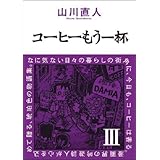 コーヒーもう一杯 III (3)