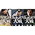 アルキメデスの大戦 実写映画公開記念 1～3巻お買い得パック