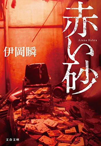 伊岡瞬:赤い砂 (文春文庫)