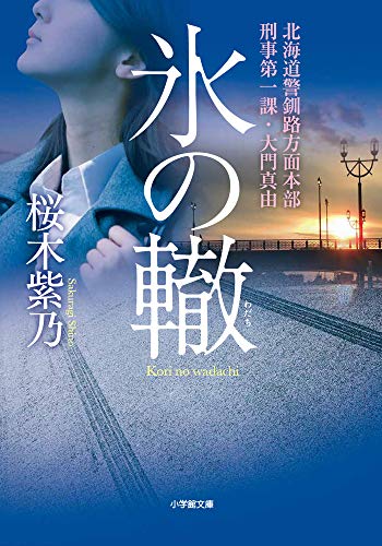 氷の轍 北海道警釧路方面本部刑事第一課・大門真由 (小学館文庫)