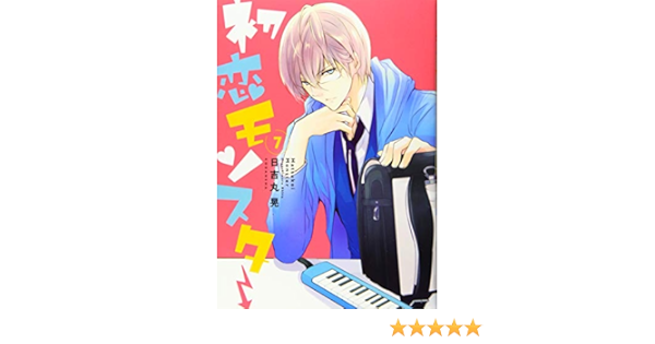 初恋モンスター 7 Kcx 日吉丸 晃 本 通販 Amazon
