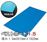 ベストボード1.5(厚み1.5mmX幅910mmX長さ1820mm/10枚セット)