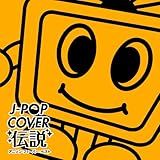 J-POP COVER 伝説 ~アニソン・フィーバー・ベスト~