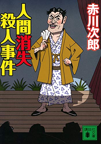 赤川次郎:人間消失殺人事件 (講談社文庫)