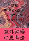 新編　思考の原理　【抜粋普及版】