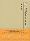 栄花物語新攷: 思想・時間・機構 (研究叢書)