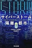 サイバーストーム 隔離都市〔下〕 (ハヤカワ文庫NV)