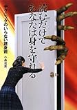 読むだけであなたは身を守れる―テクニックのいらない護身術 by 爽風上々