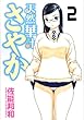 天然華汁さやか(2) (ヤンマガKCスペシャル) 佐能 邦和 講談社 天然華汁さやか(2) (ヤンマガKCスペシャル)