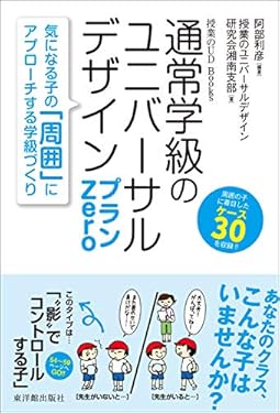 通常学級のユニバーサルデザイン プランZero (授業のUD Books)