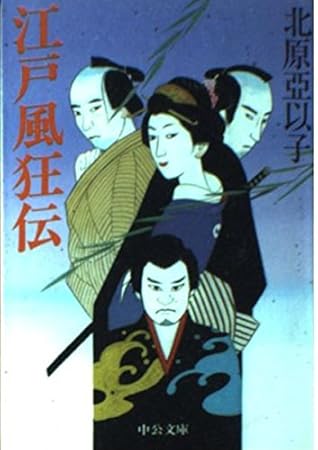 江戸風狂伝 (中公文庫 き 29-1)