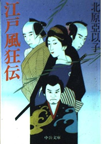 江戸風狂伝 (中公文庫 き 29-1)