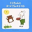 くりちゃんとエーメさんのトマト (くりちゃんのえほん)