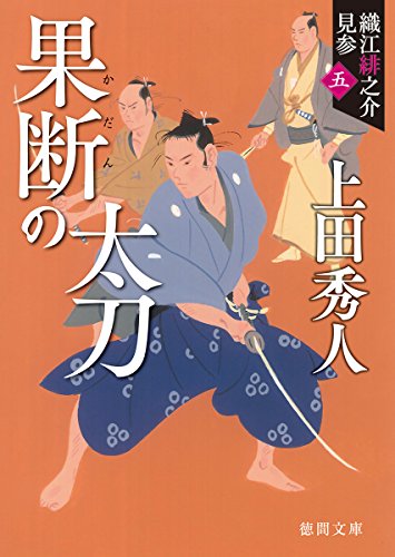 上田秀人:果断の太刀: 織江緋之介見参 五 〈新装版〉 (徳間時代小説文庫)
