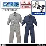 空調服 山田辰 長袖ツヅキ服・ファン・バッテリーセット 1-9822 つなぎ 作業服 LL NBネイビーブルー