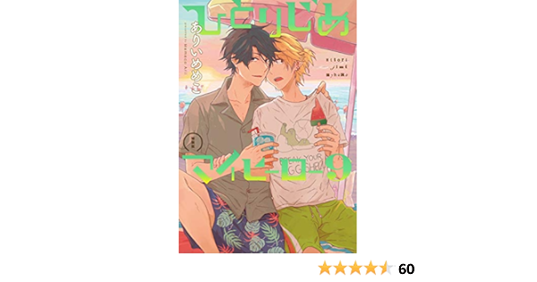 ひとりじめマイヒーロー 9巻 特装版 Gateauコミックス ありい めめこ 本 通販 Amazon