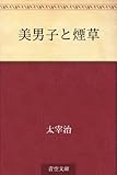 書評 美男子と煙草 by michako