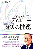 ウォルト・ディズニー「感動を与える魔法」の秘密 公開霊言シリーズ