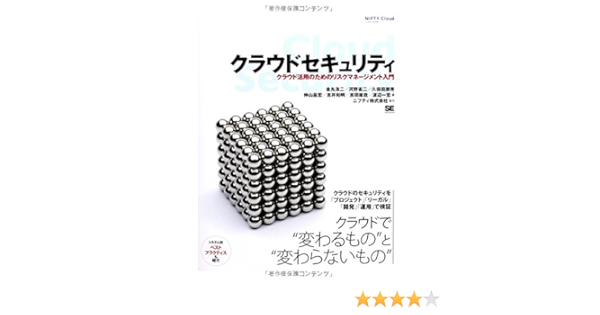 Amazon Co Jp クラウドセキュリティ クラウド活用のためのリスクマネージメント入門 金丸 浩二 河野 省二 久保田 朋秀 仲山 昌宏 吉井 和明 吉田 雄哉 渡辺 一宏 本
