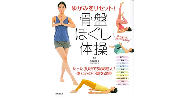 ゆがみをリセット 骨盤ほぐし体操 松岡 博子 本 通販 Amazon