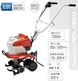 ［新発売］ミニ耕運機　ラビット充電式シリーズ　ミニカルチ　ＲＣＬＩ３６０