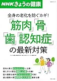 NHKきょうの健康 「筋肉」「骨」「歯」「認知症」の最新対策 (生活シリーズ)