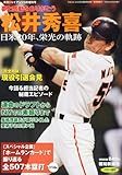 月刊 GIANTS増刊 夢と感動をありがとう 松井秀喜 2013年 03月号 [雑誌]
