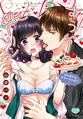 『すうぃーとダーリン Hの続きはデザートの後で』2巻