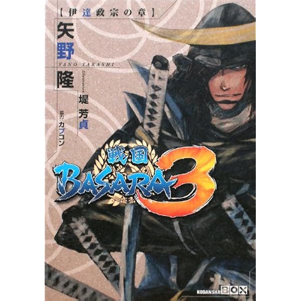 戦国BASARA3 真田幸村の章 (講談社BOX) | 野崎 雅人, カプコン