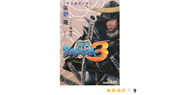 戦国basara3 伊達政宗の章 講談社box 矢野 隆 カプコン 堤 芳貞 本 通販 Amazon