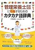 管理栄養士国家試験に合格するためのカタカナ語辞典