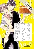 まちのヤクザとパン屋さん　#1【期間限定　無料お試し版】
