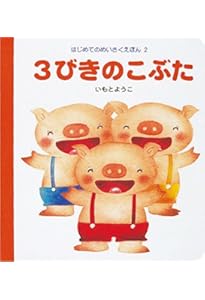 Amazon.co.jp: ももたろう (はじめてのめいさくえほん 14) : いもと