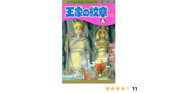 王家の紋章 13 プリンセス コミックス 細川智栄子あんど芙 みん 少女マンガ Kindleストア Amazon
