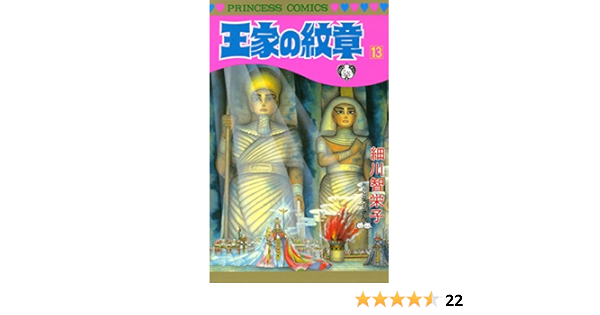 王家の紋章 13 プリンセス コミックス 細川智栄子あんど芙 みん 少女マンガ Kindleストア Amazon