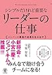 シンプルだけれど重要なリーダーの仕事