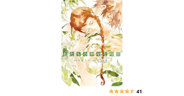 私たちの幸せな時間 Bunch Comics Extra 佐原 ミズ 孔 枝泳 蓮池 薫 本 通販 Amazon