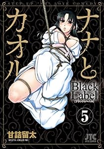 ナナとカオル　Black Label 5 (ジェッツコミックス)