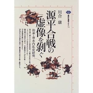 源平合戦の虚像を剥ぐ (講談社選書メチエ) 源平合戦の虚像を剥ぐ (講談社選書メチエ)