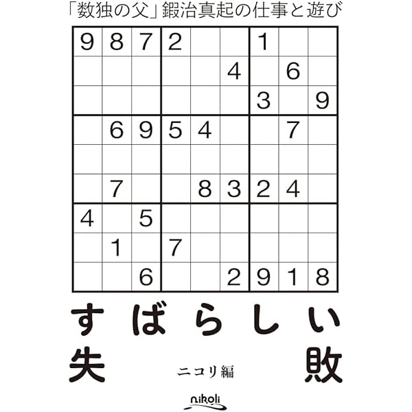 Amazon.co.jp: “数独の父”鍜治真起が教える難問数独 : ニコリ