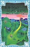 天井うらのふしぎな友だち