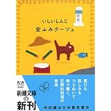 麦ふみクーツェ (新潮文庫)