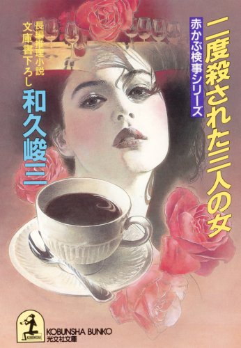 和久峻三:二度殺された三人の女―赤かぶ検事シリーズ (光文社文庫)