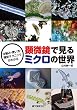 顕微鏡で見るミクロの世界：仕組み・使い方・撮影テクニックがわかる